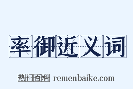 率御近义词是什么意思的图片